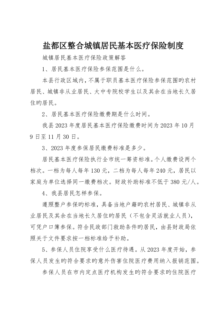 盐都区整合城乡居民基本医疗保险制度_第1页