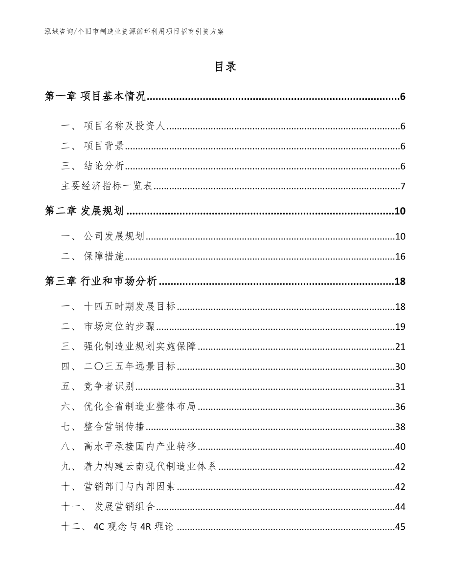个旧市制造业资源循环利用项目招商引资方案（范文）_第1页