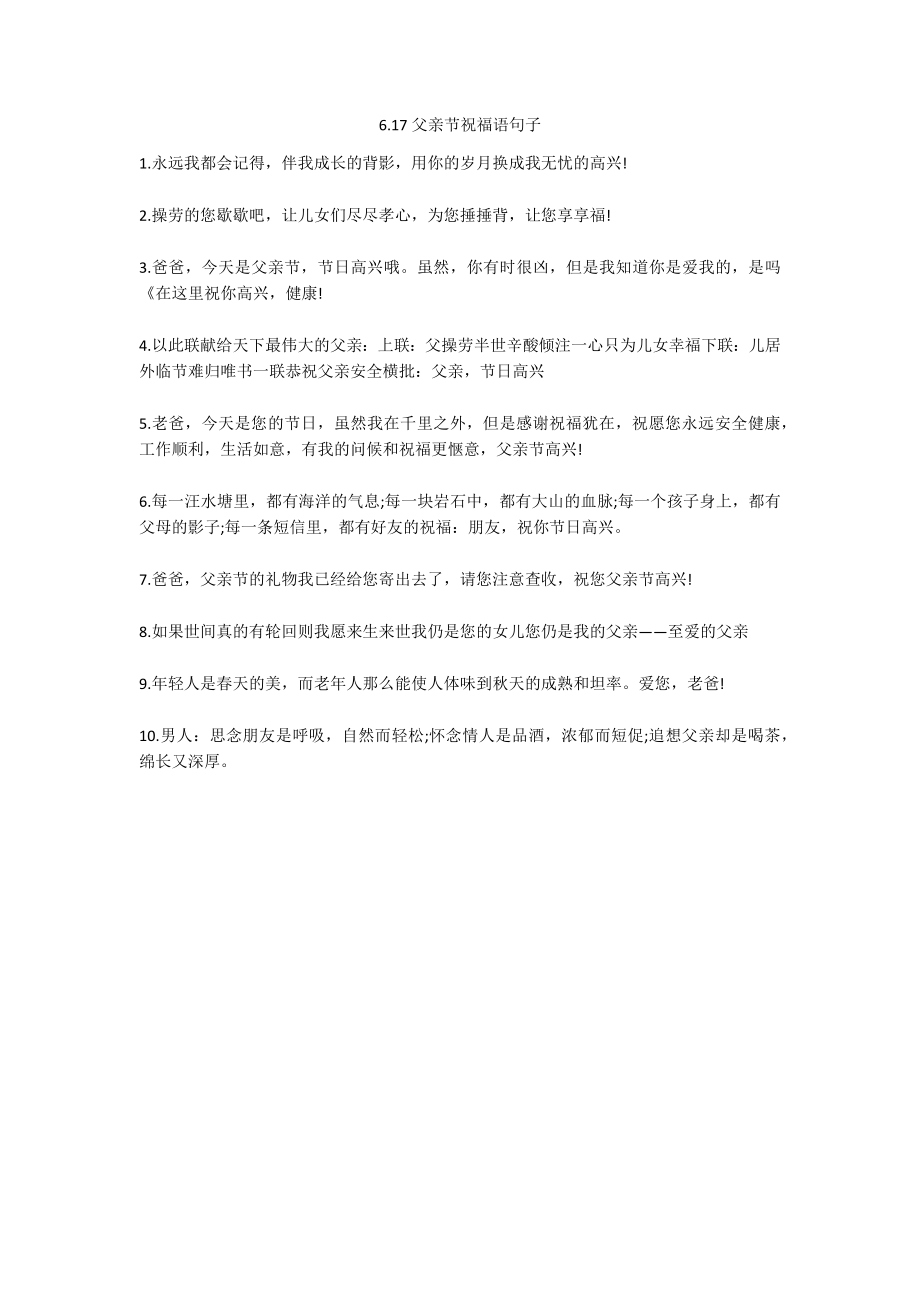 6.17父亲节祝福语句子_第1页