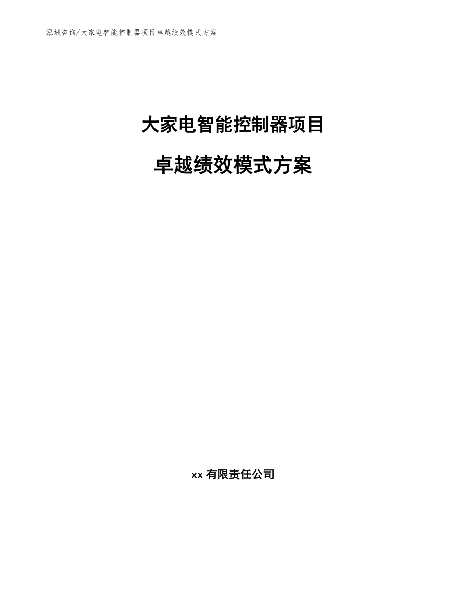大家电智能控制器项目卓越绩效模式方案_范文_第1页