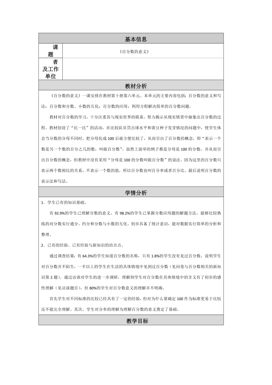 百分数的意义教学设计与反思_第1页
