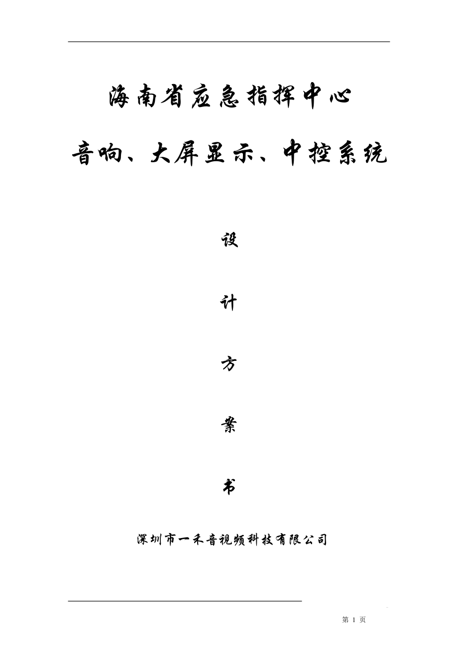 海口指挥中心会议设计方案_第1页