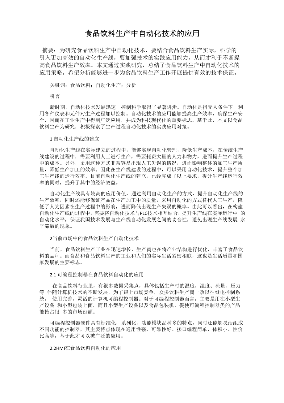 食品饮料生产中自动化技术的应用_第1页