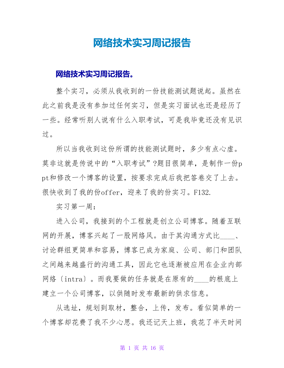 网络技术实习周记报告_第1页