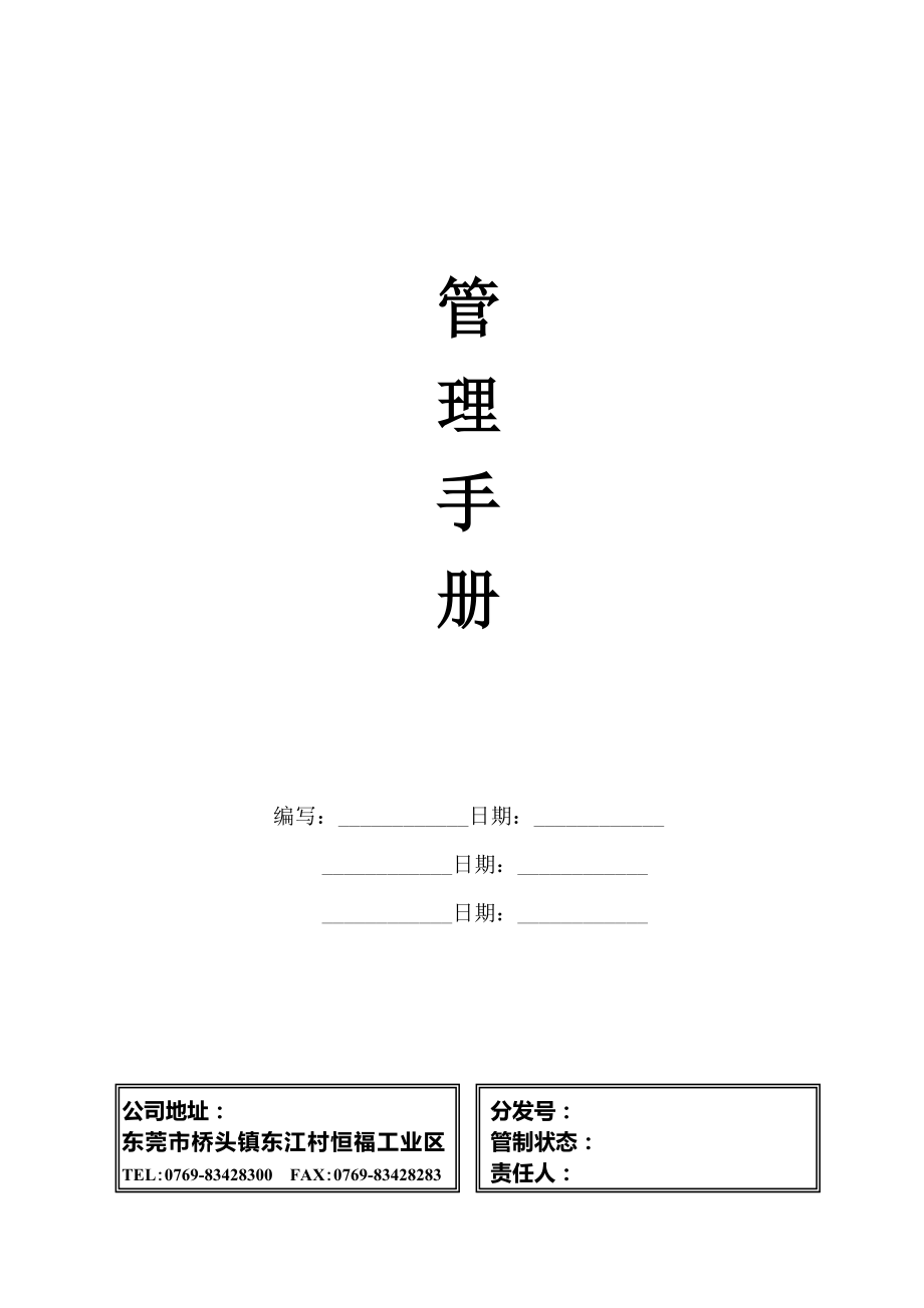 质量、HSPM管理体系管理手册(终版)_第1页