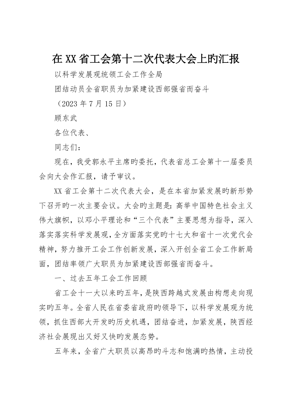 在省工会第十二次代表大会上的报告_第1页