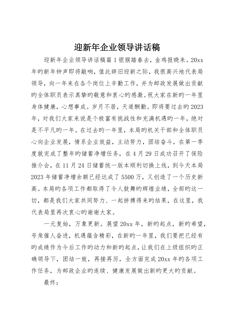 迎新年企业领导致辞稿_第1页