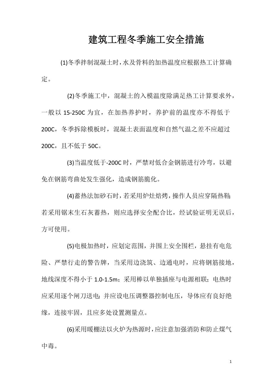 建筑工程冬季施工安全措施_第1页