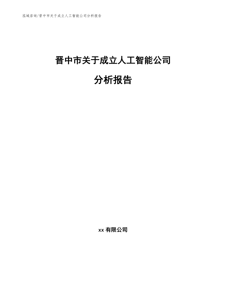 晋中市关于成立人工智能公司分析报告_第1页