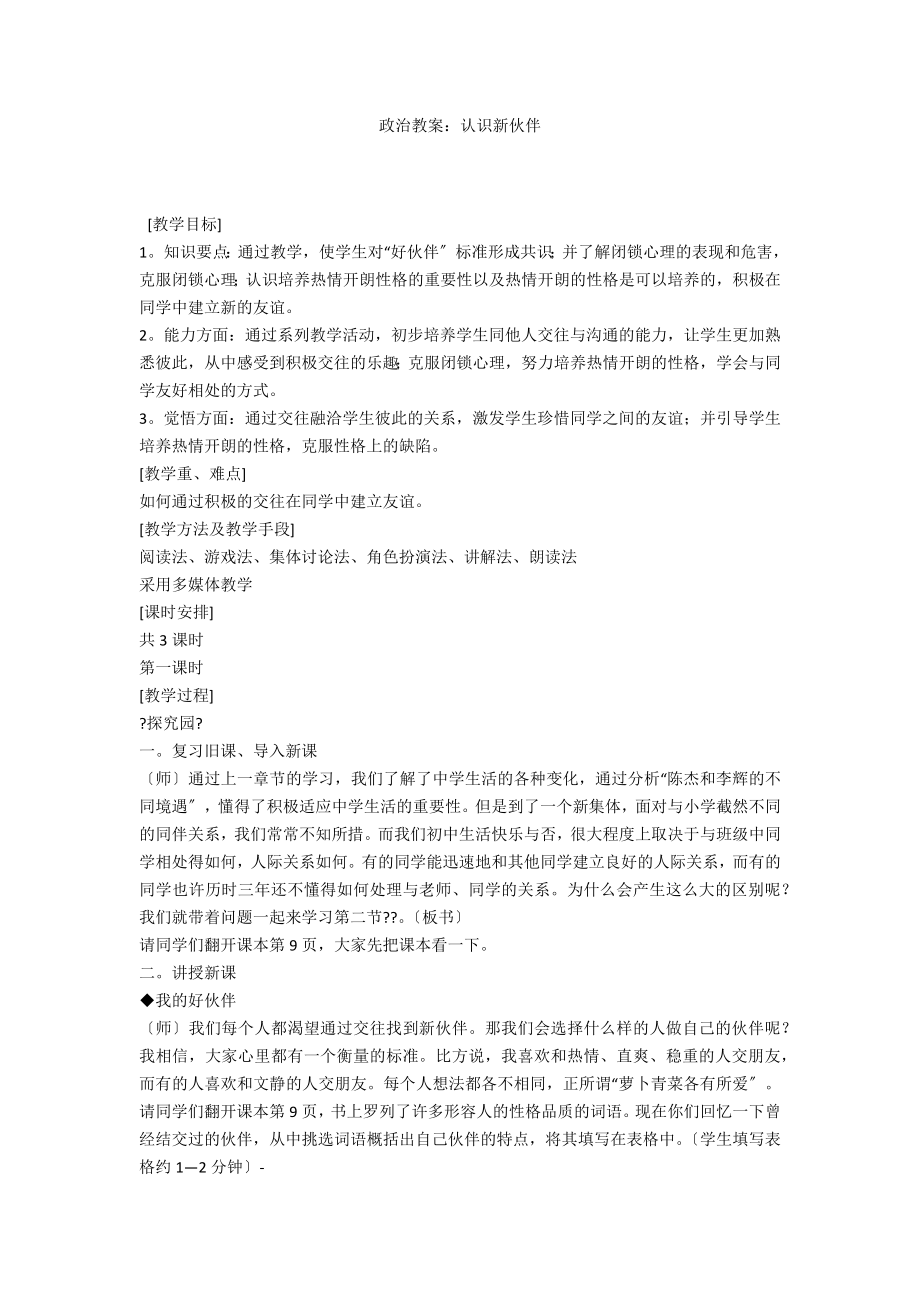政治教案：认识新伙伴_第1页