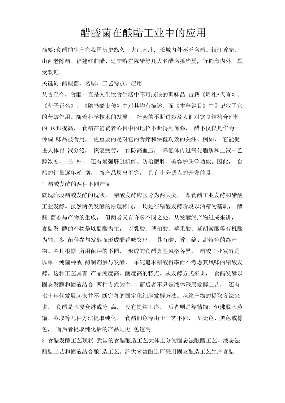 醋酸菌在发酵食品工业中的应用_第1页
