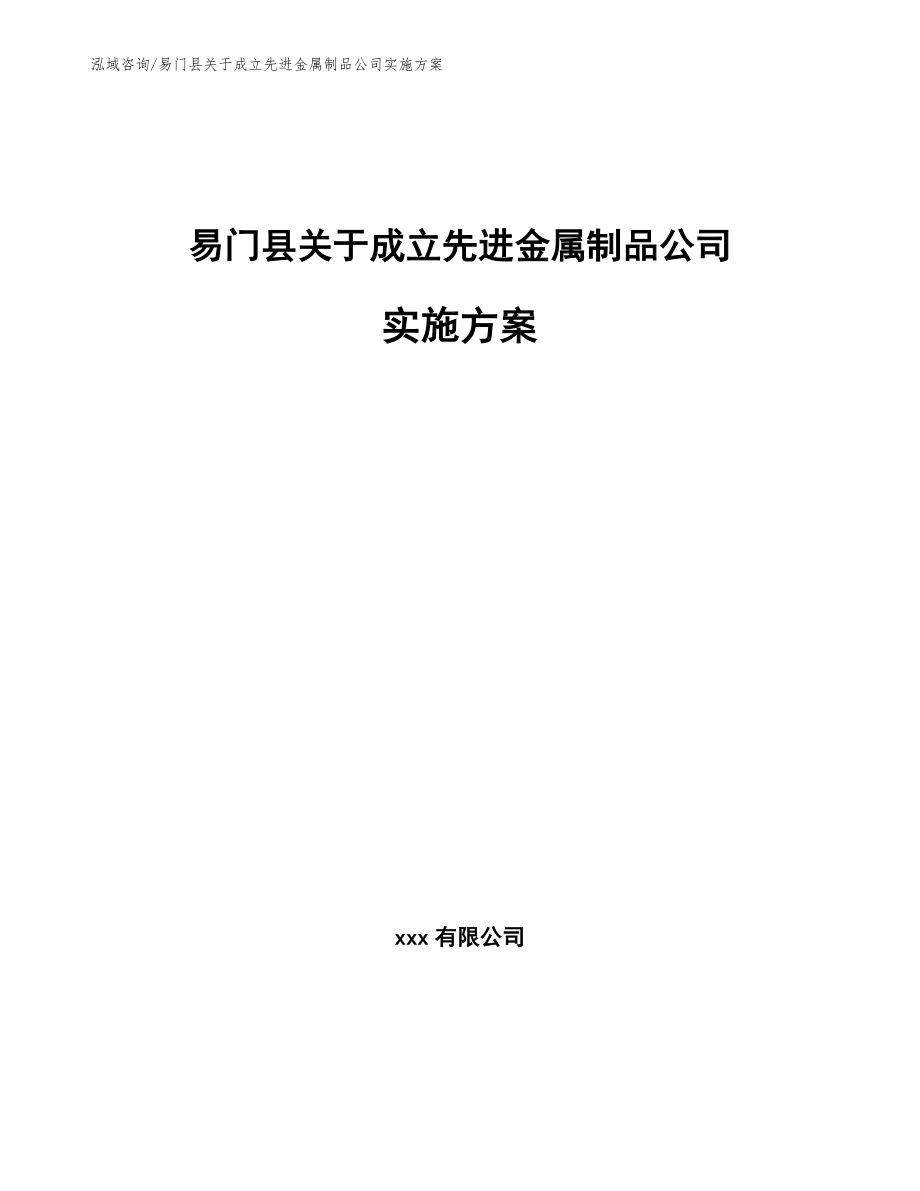 易门县关于成立先进金属制品公司实施方案_第1页