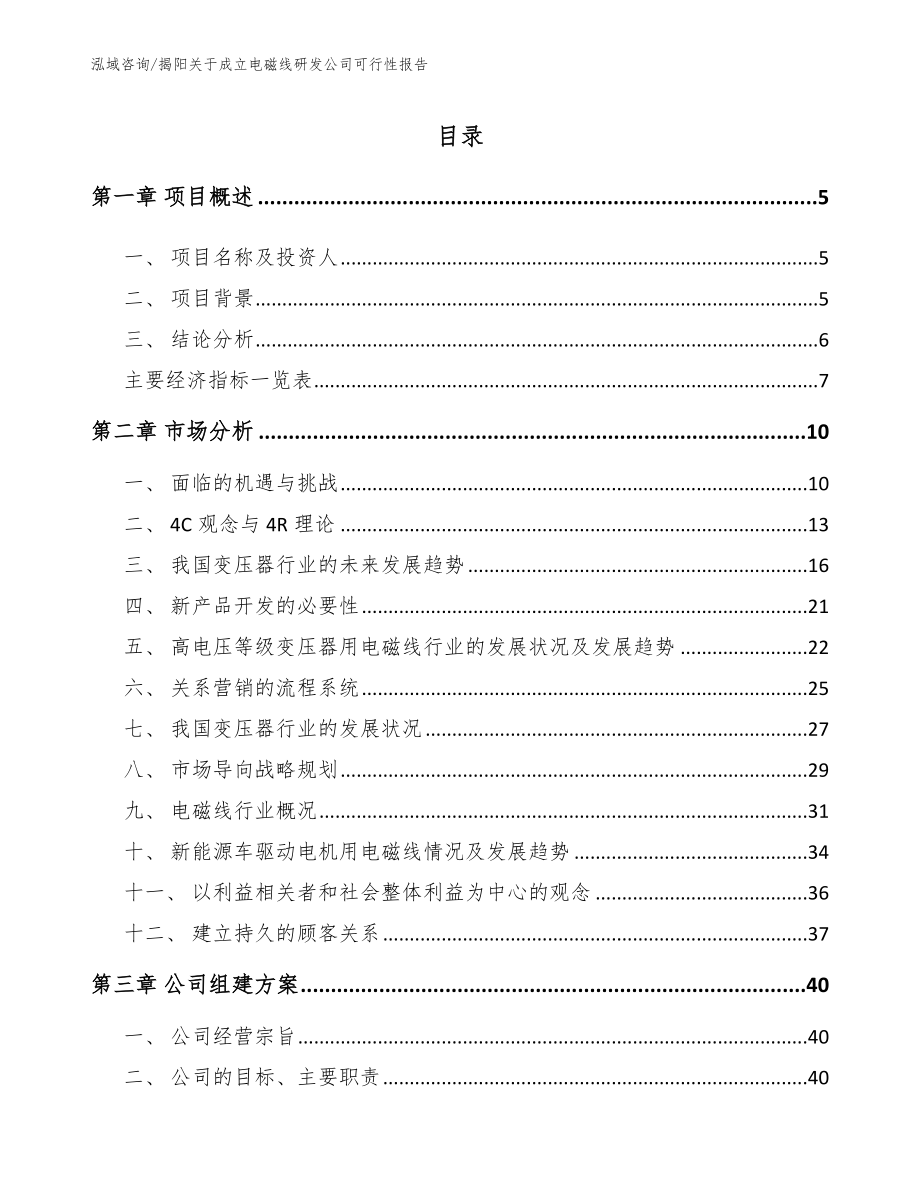 揭阳关于成立电磁线研发公司可行性报告_第1页
