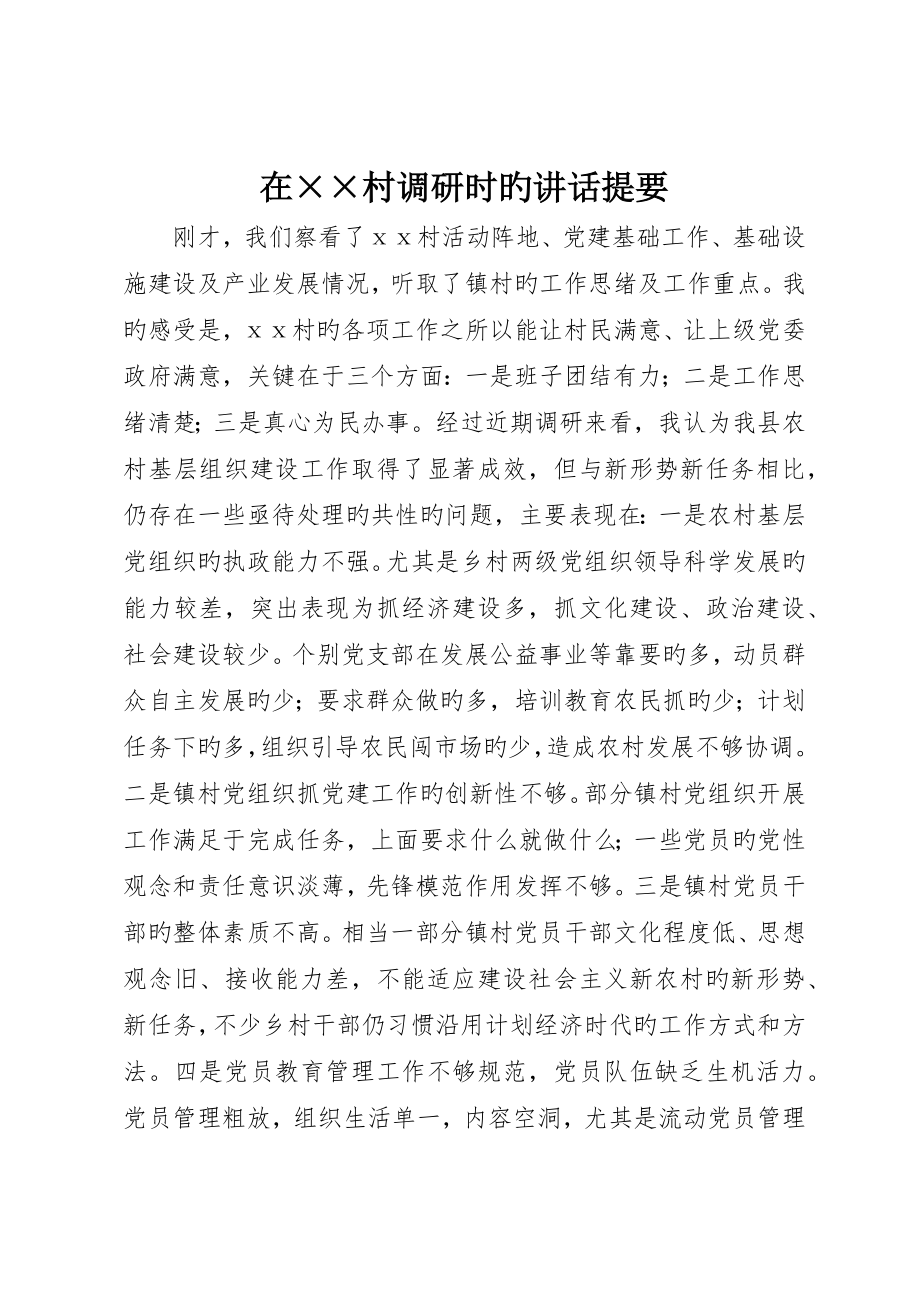 在村调研时的致辞提纲_第1页