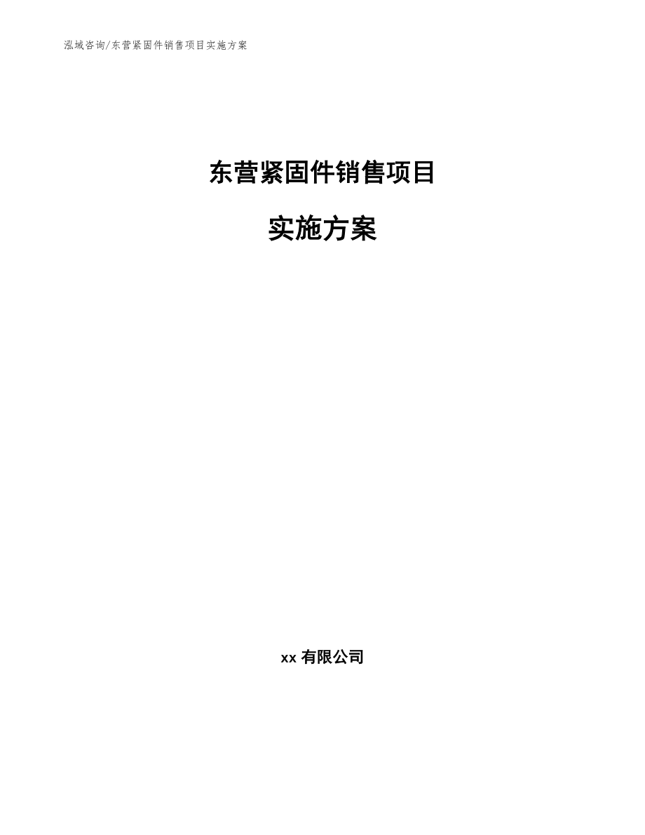 东营紧固件销售项目实施方案_第1页