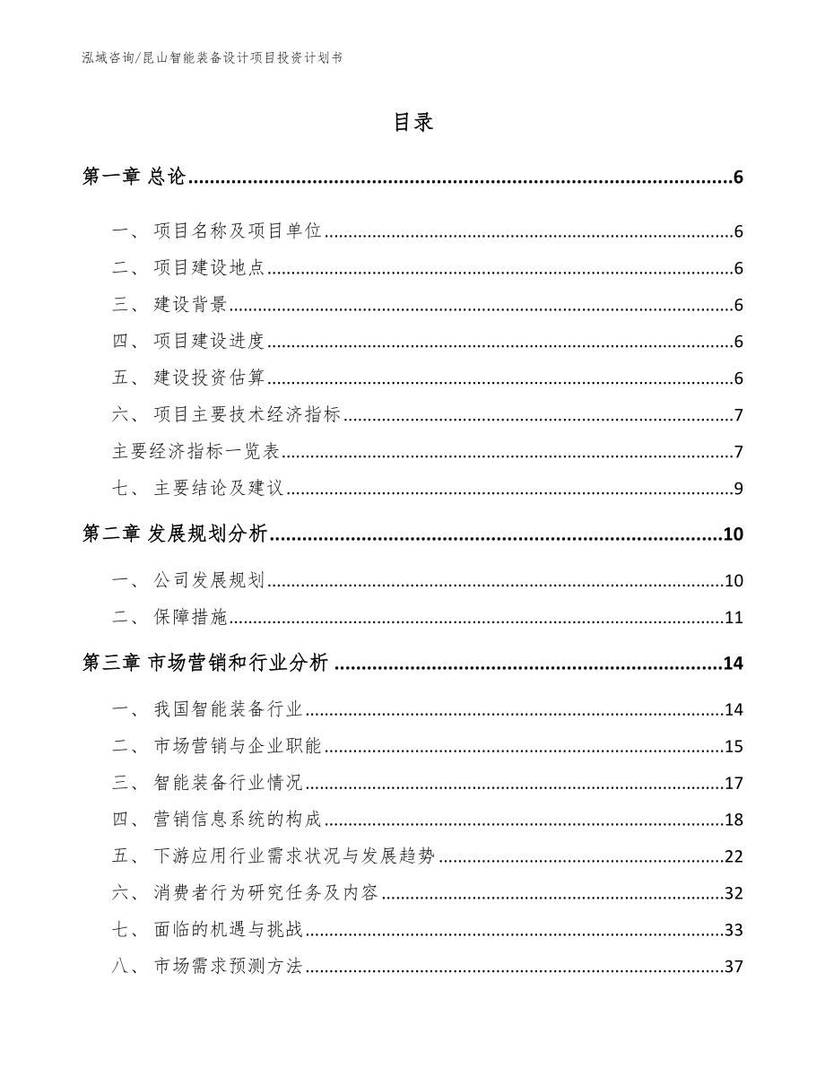 昆山智能装备设计项目投资计划书模板参考_第1页