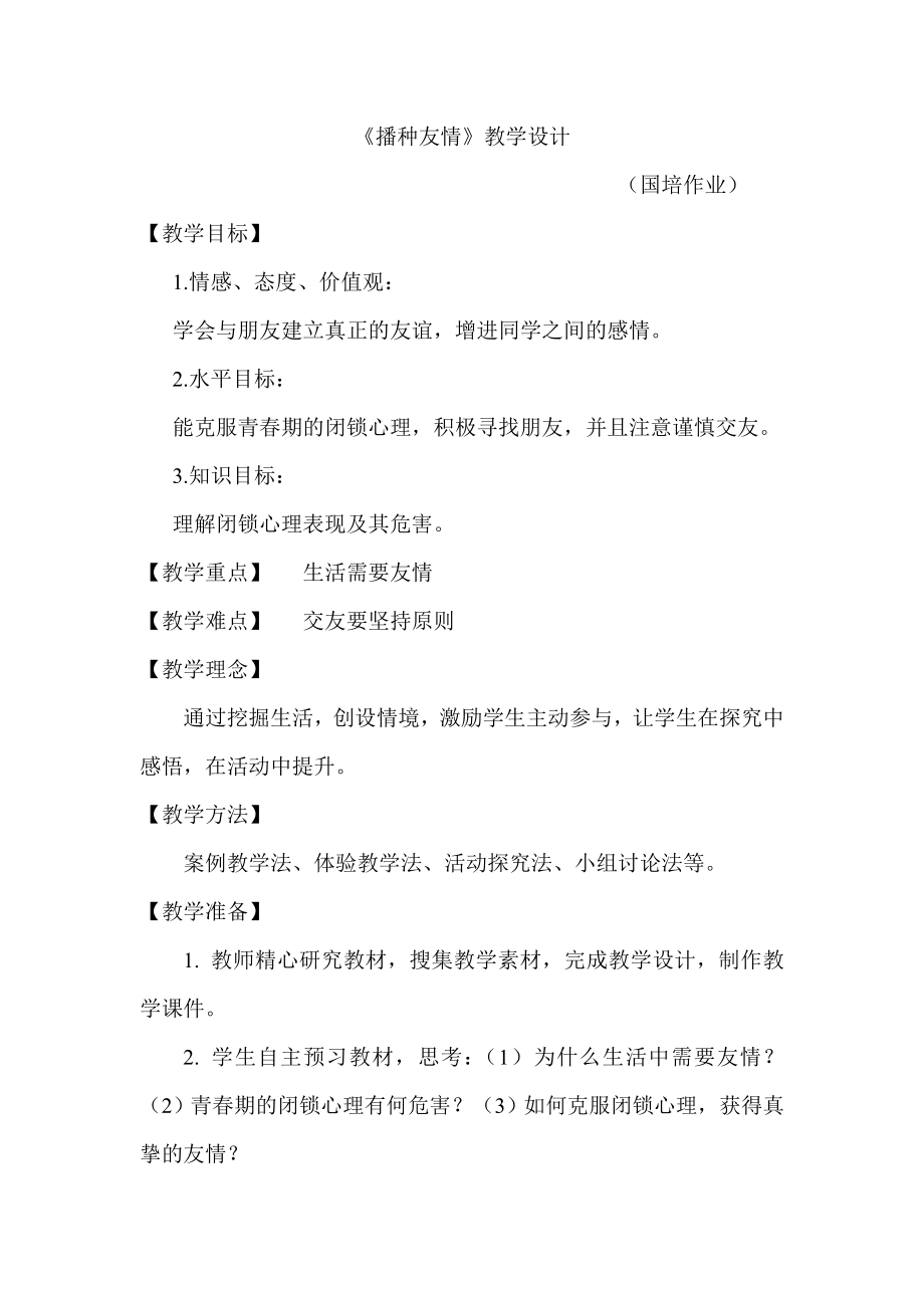 播种友情----教学设计_第1页