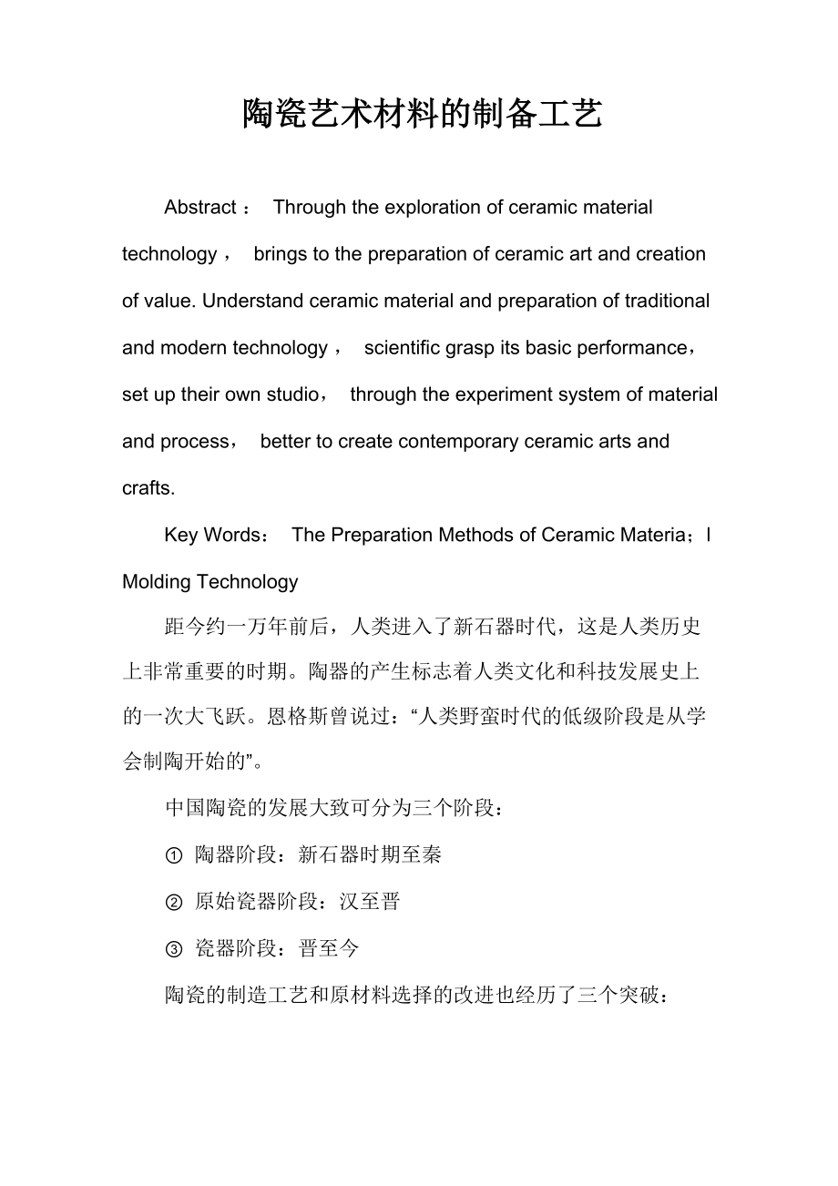 陶瓷艺术材料的制备工艺_第1页