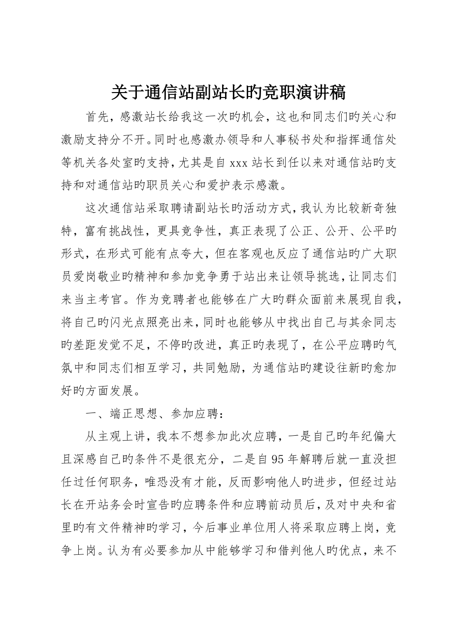 有关通信站副站长的竞职演讲稿_第1页