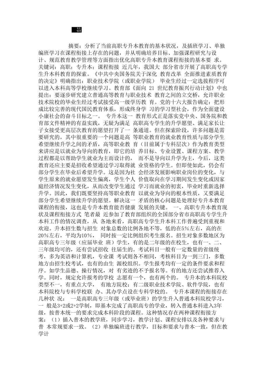 高职专升本课程衔接的分析与探讨_第1页