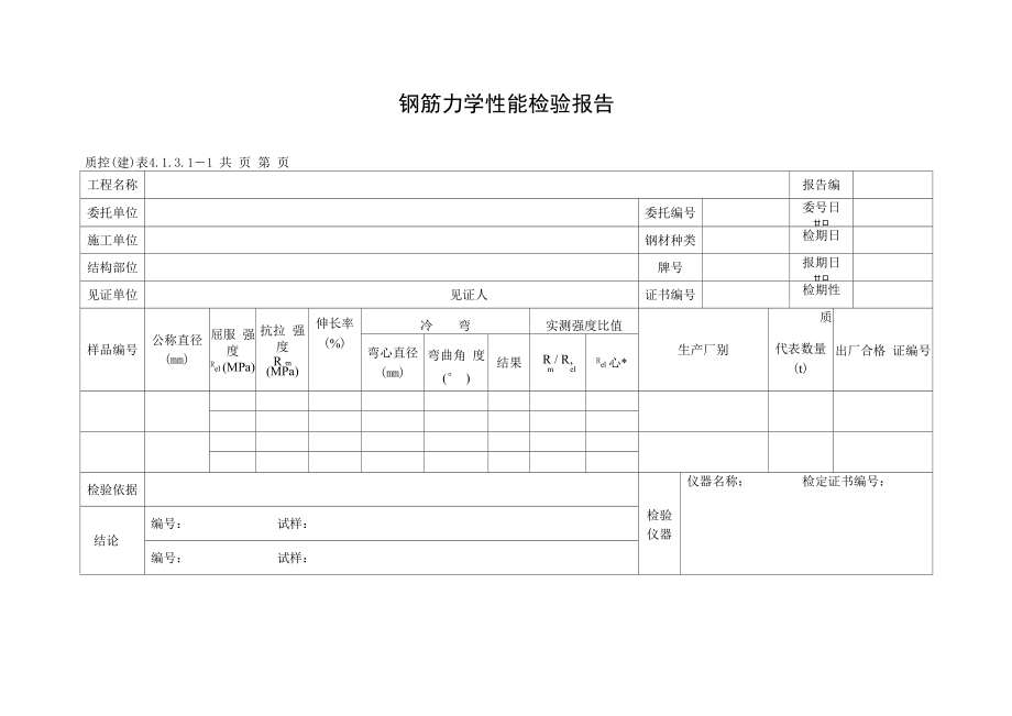 钢筋力学性能检验报告_第1页