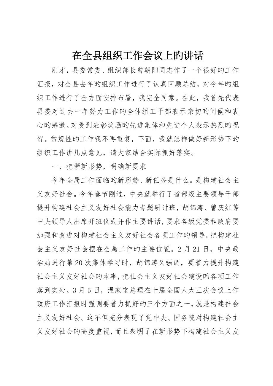 在全县组织工作会议上的致辞_第1页