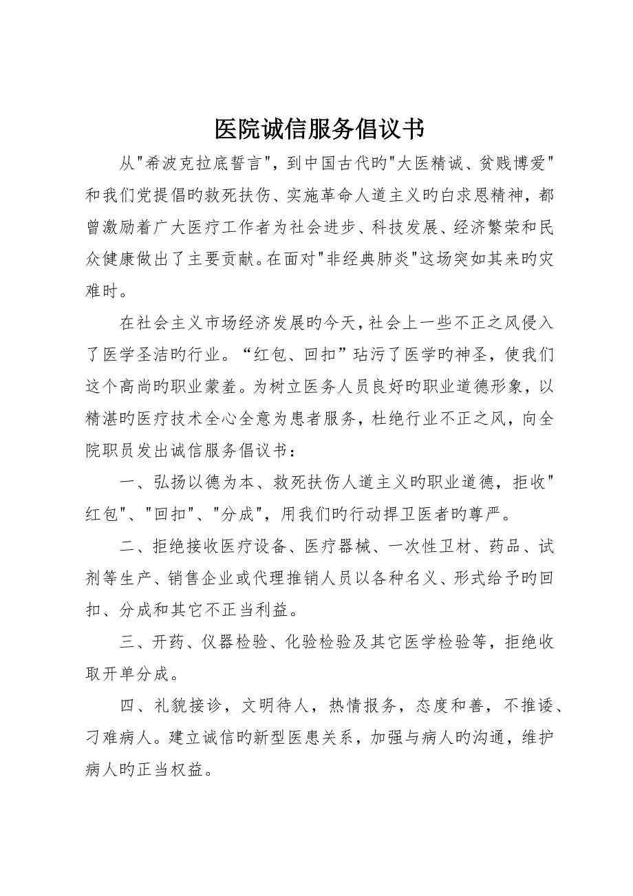 医院诚信服务倡议书_第1页