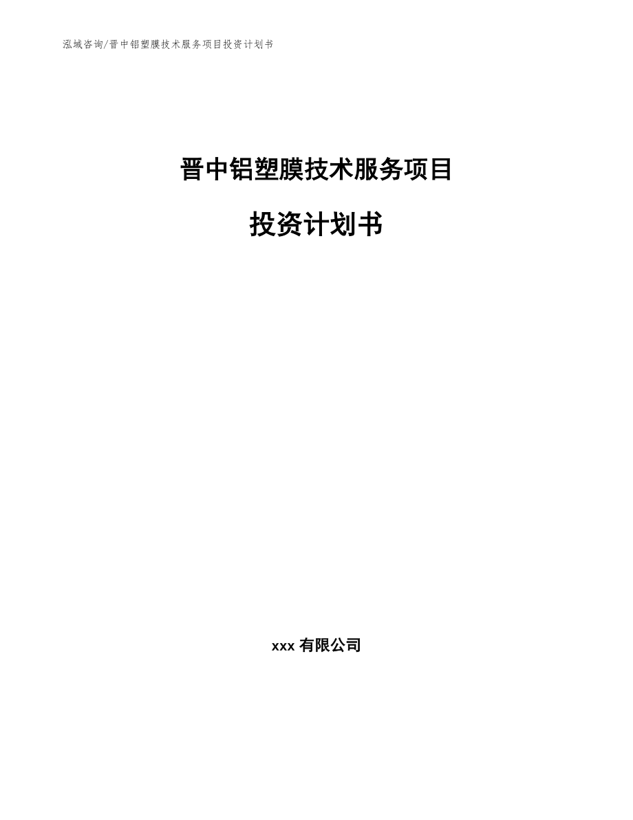 晋中铝塑膜技术服务项目投资计划书_第1页