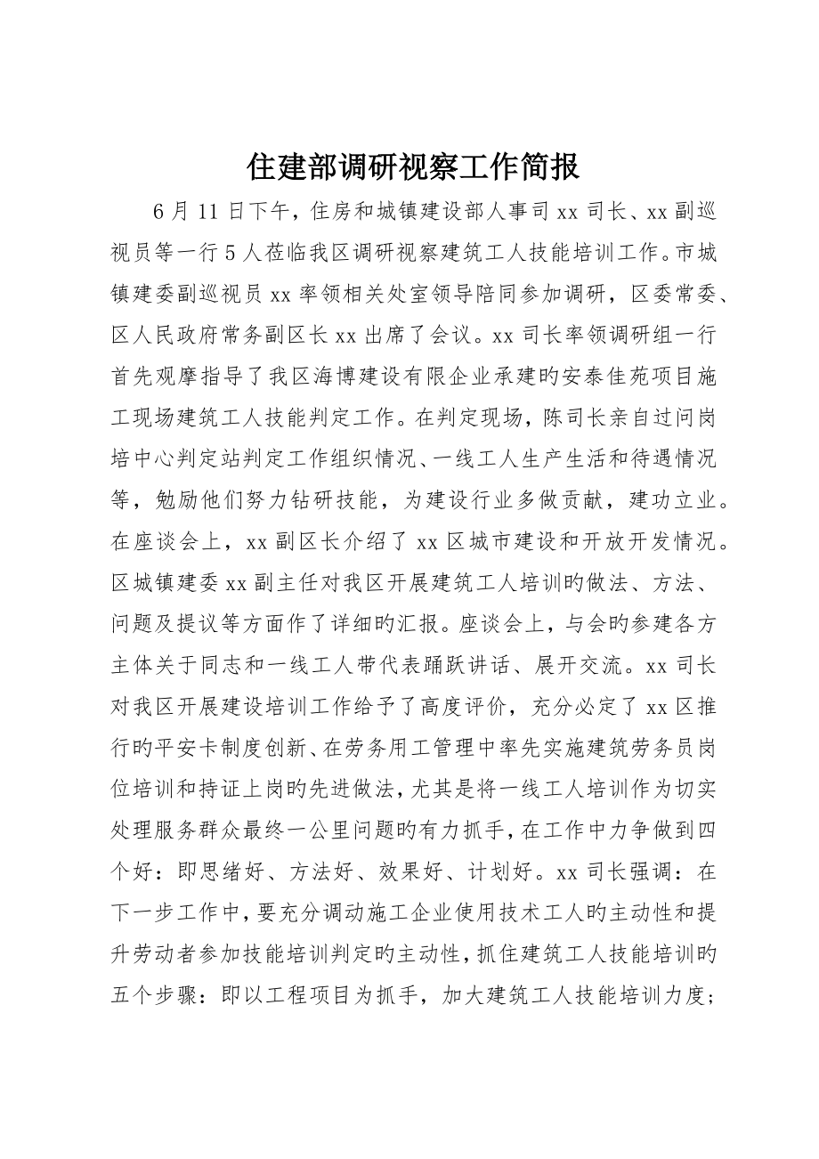 住建部调研视察工作简报_第1页