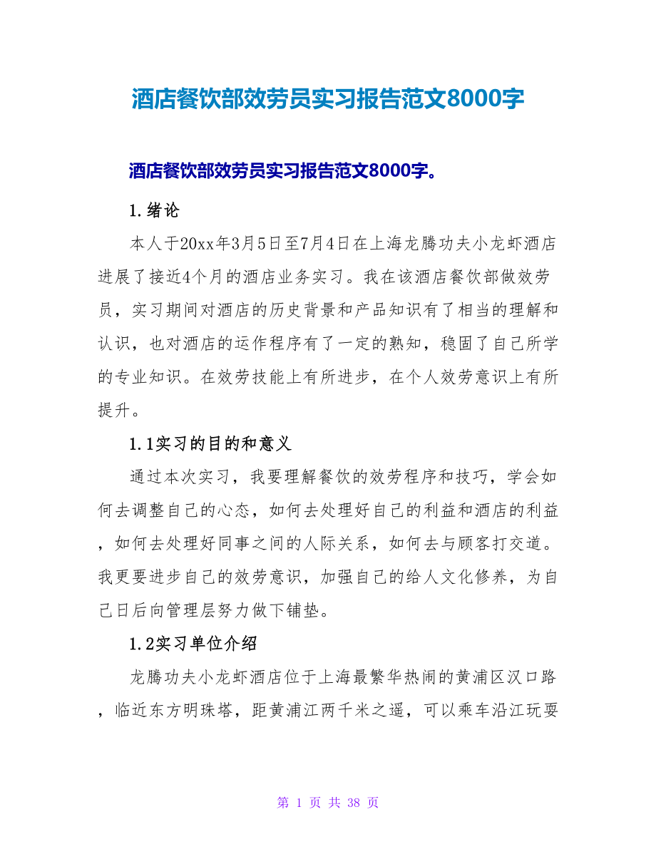 酒店餐饮部服务员实习报告范文8000字_第1页