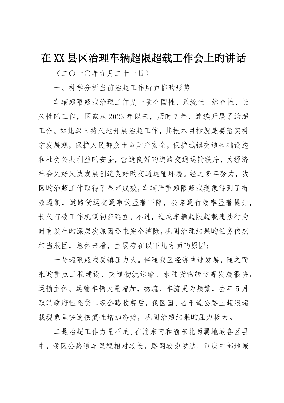 在县区治理车辆超限超载工作会上的致辞_第1页