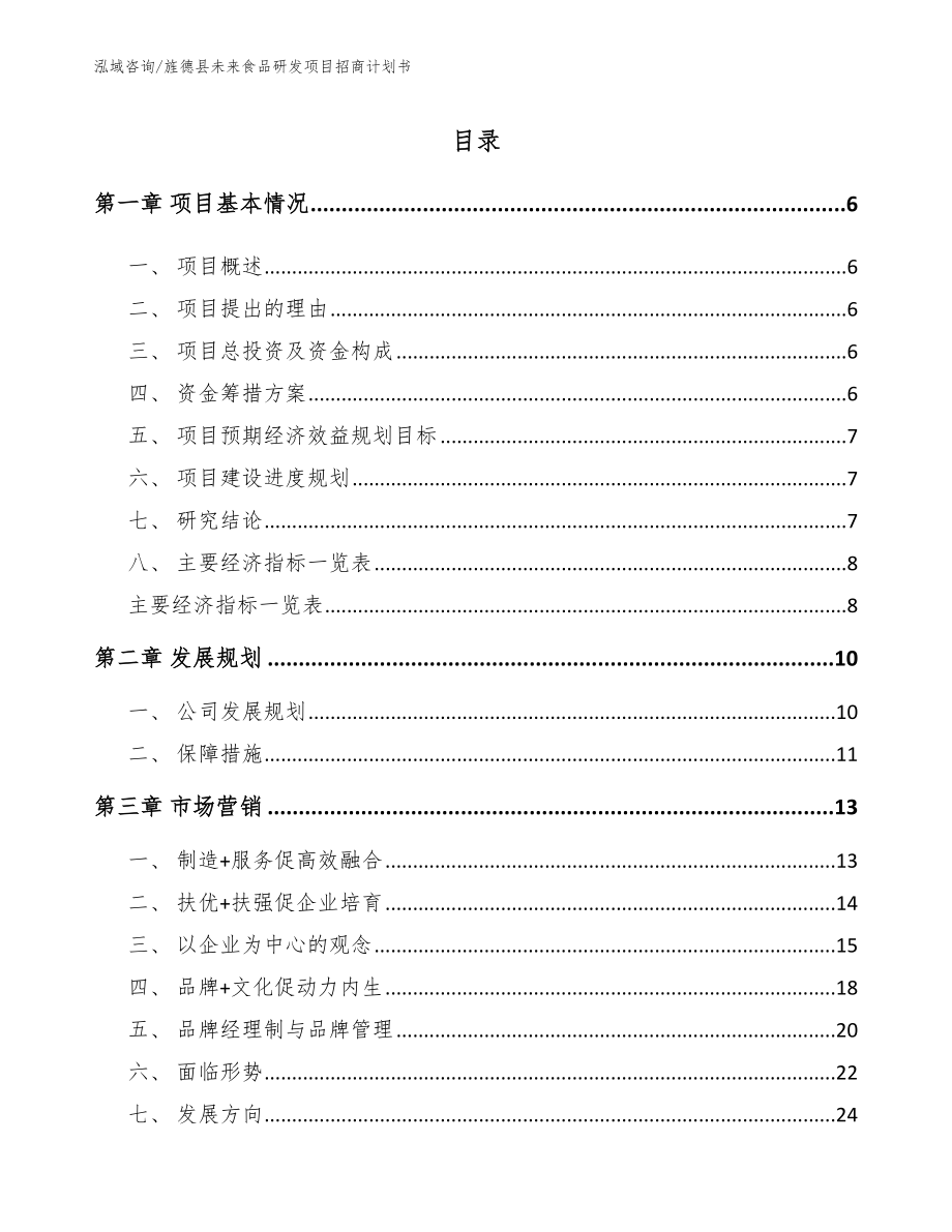 旌德县未来食品研发项目招商计划书_第1页