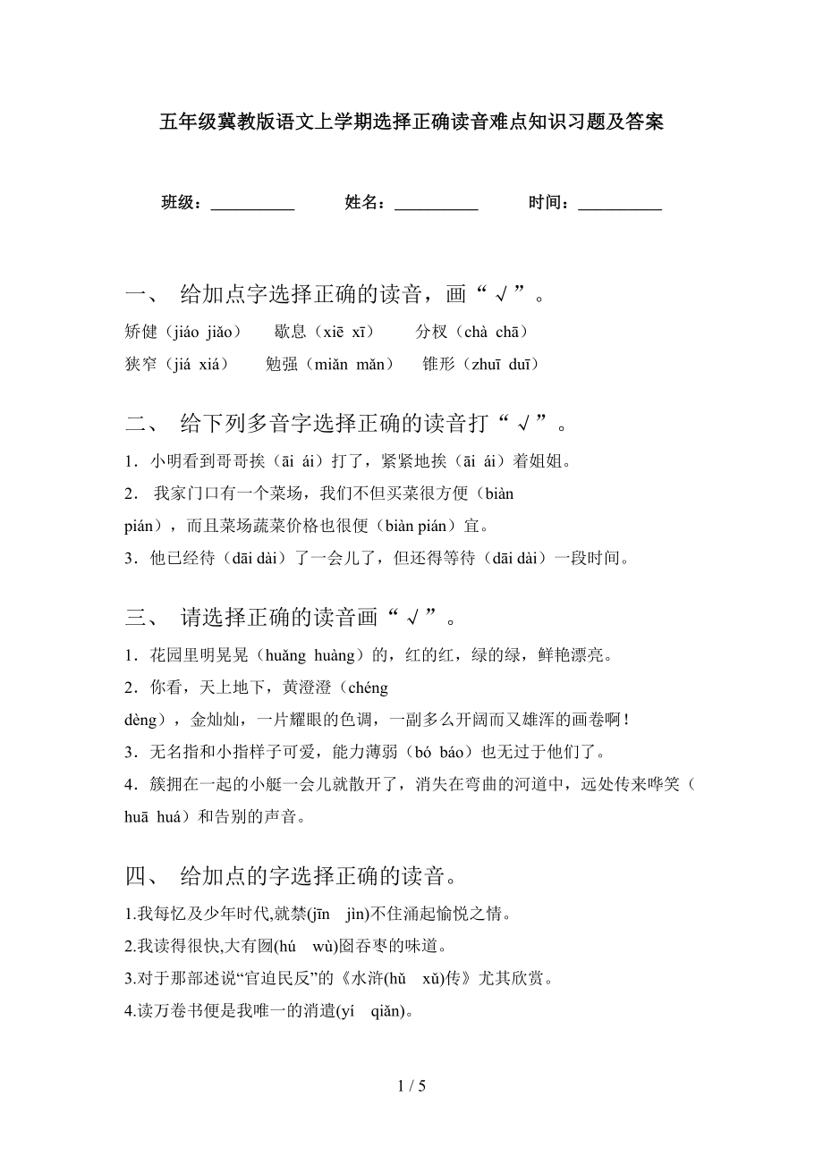 五年级冀教版语文上学期选择正确读音难点知识习题及答案_第1页