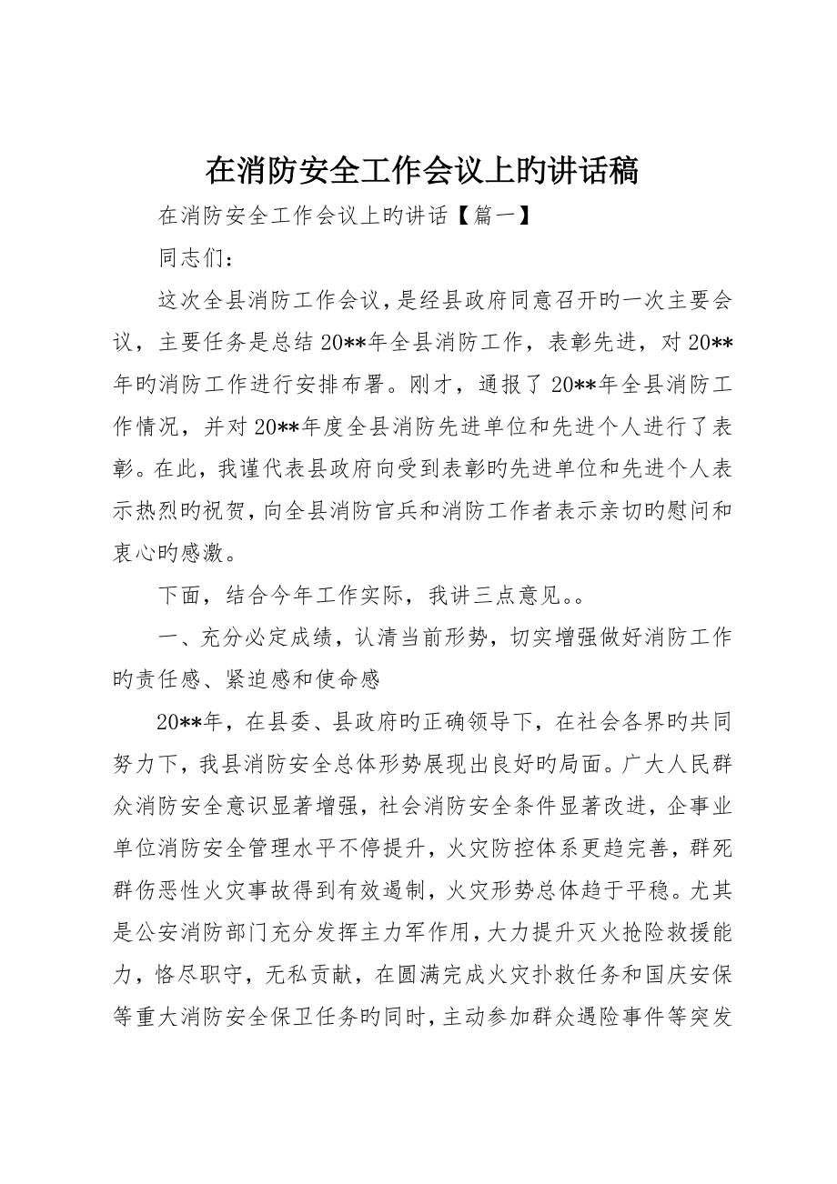 在消防安全工作会议上的致辞稿_第1页