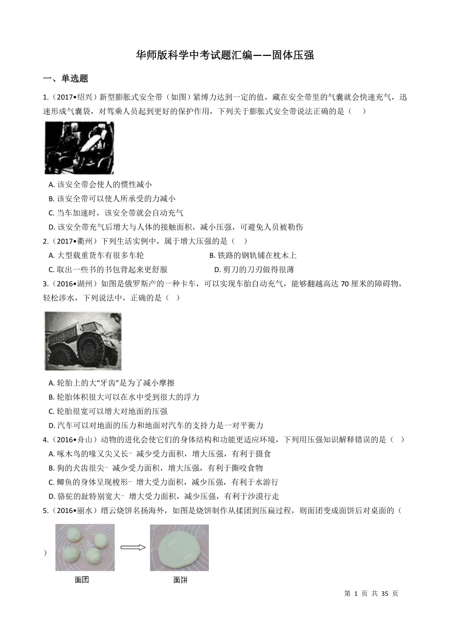 华师版科学中考试题汇编——固体压强(有答案)_第1页