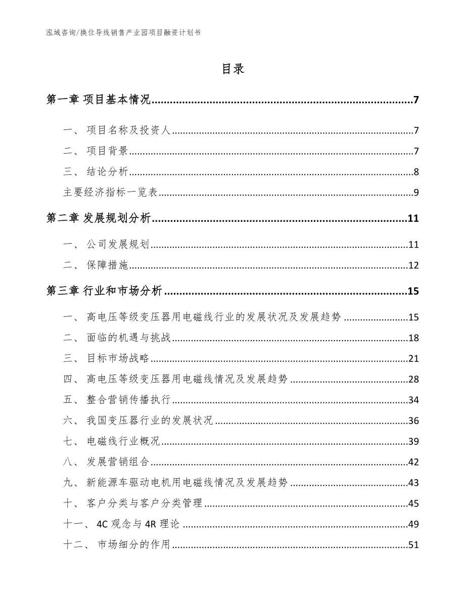 换位导线销售产业园项目融资计划书_模板范本_第1页