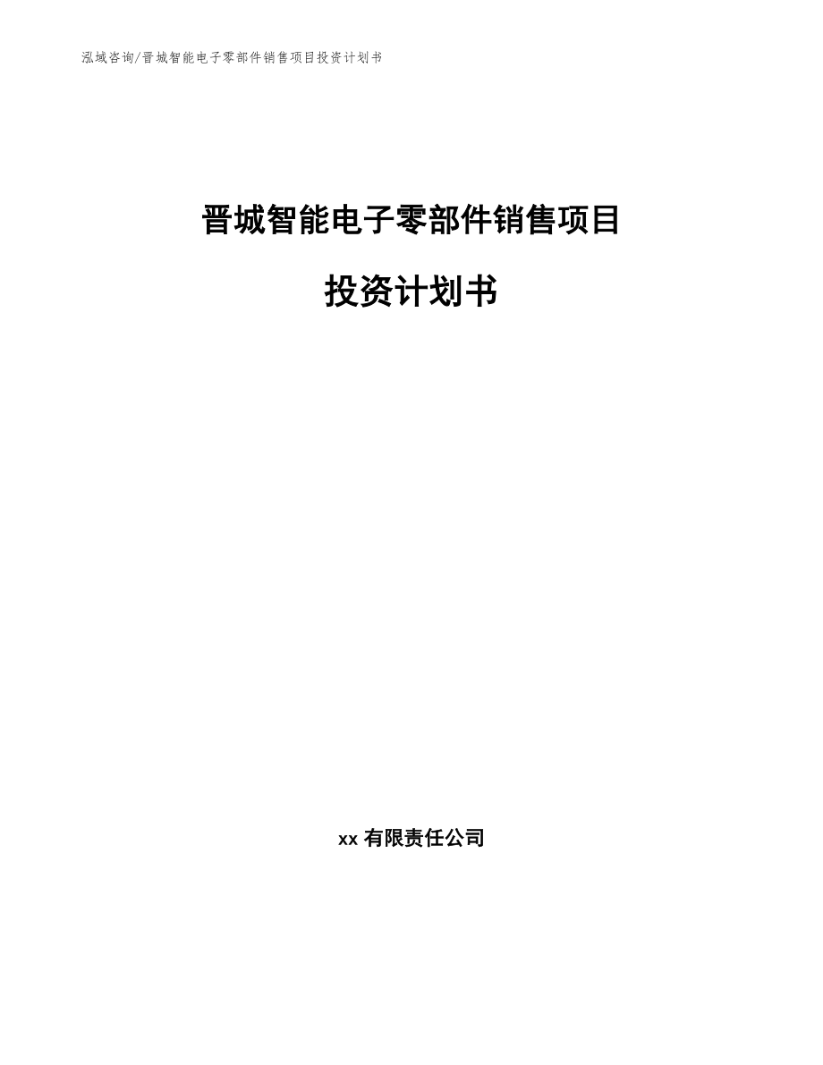 晋城智能电子零部件销售项目投资计划书_参考模板_第1页