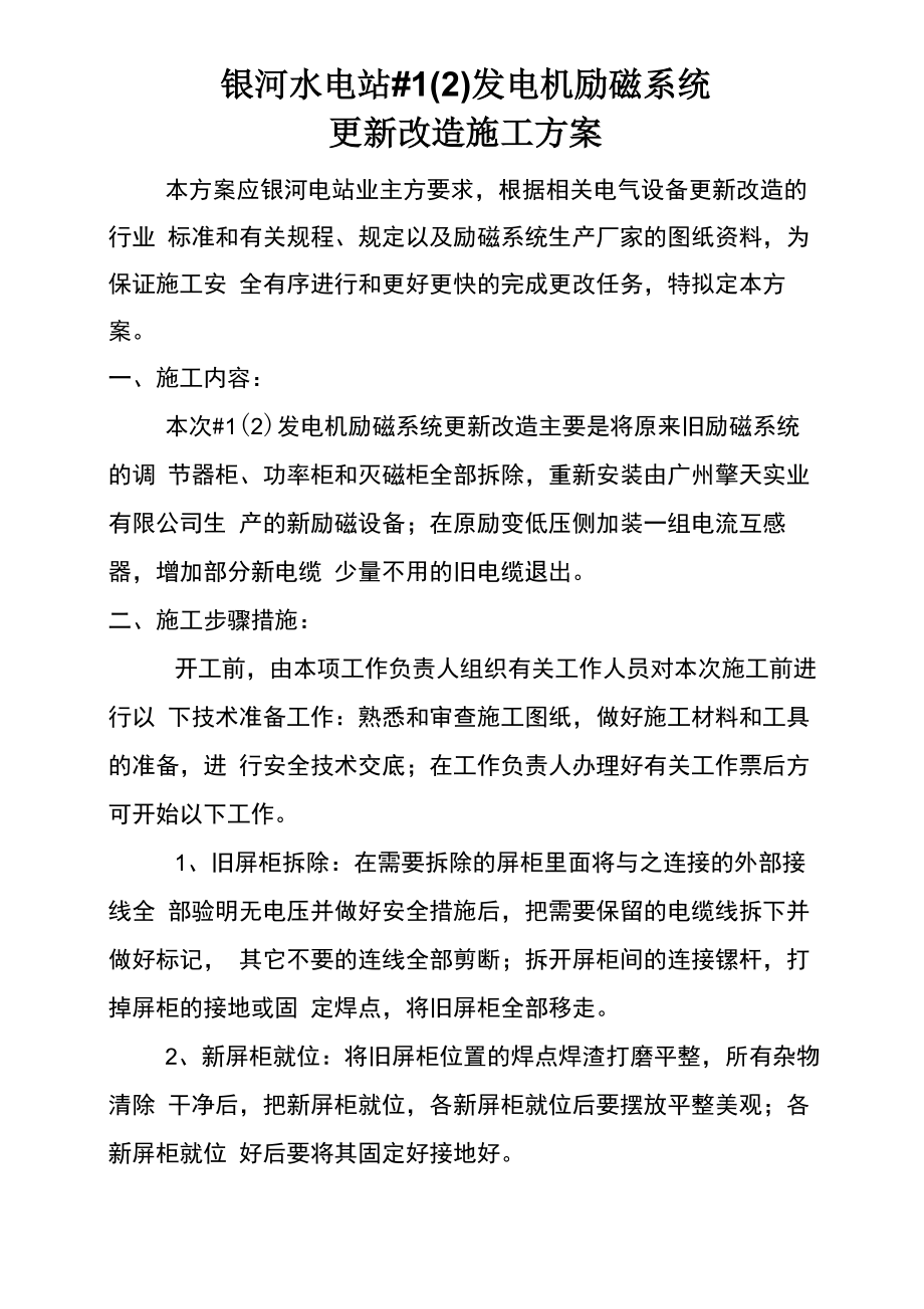 银河水电站#1机励磁系统更换施工方案_第1页