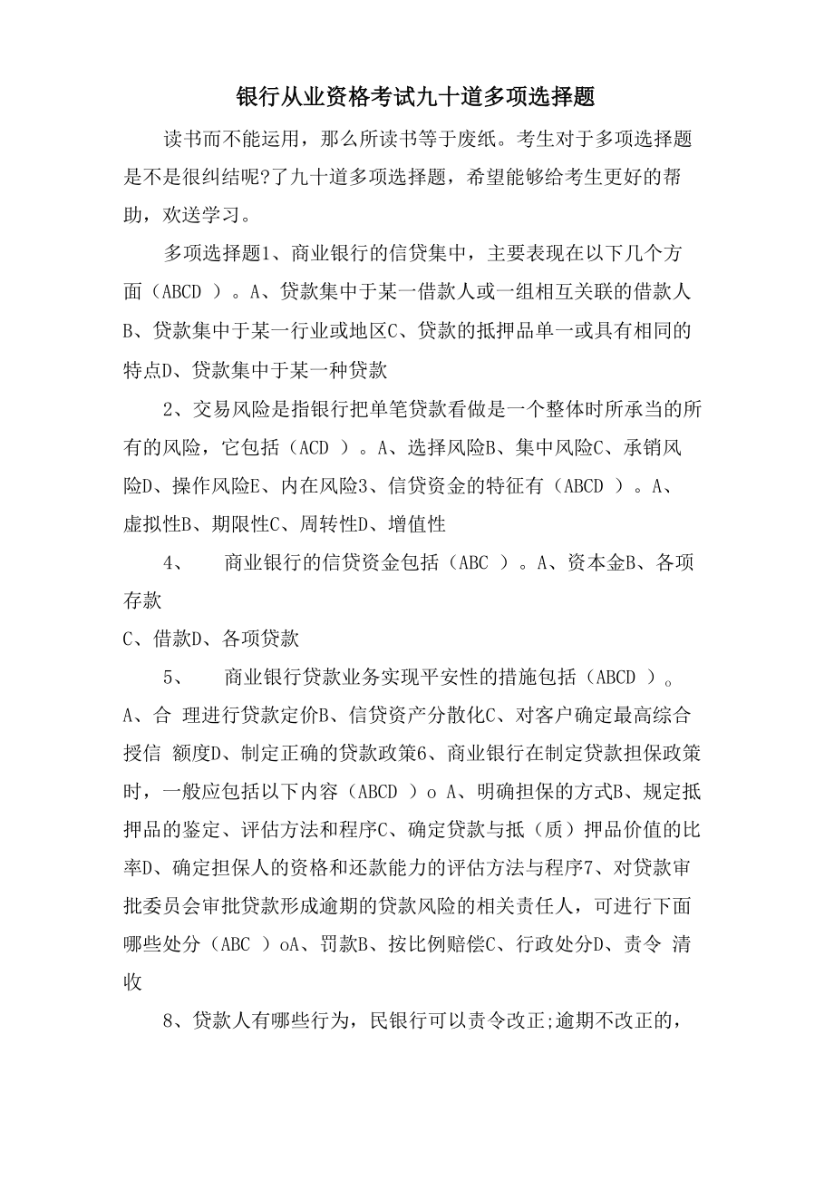 银行从业资格考试九十道多选题_第1页