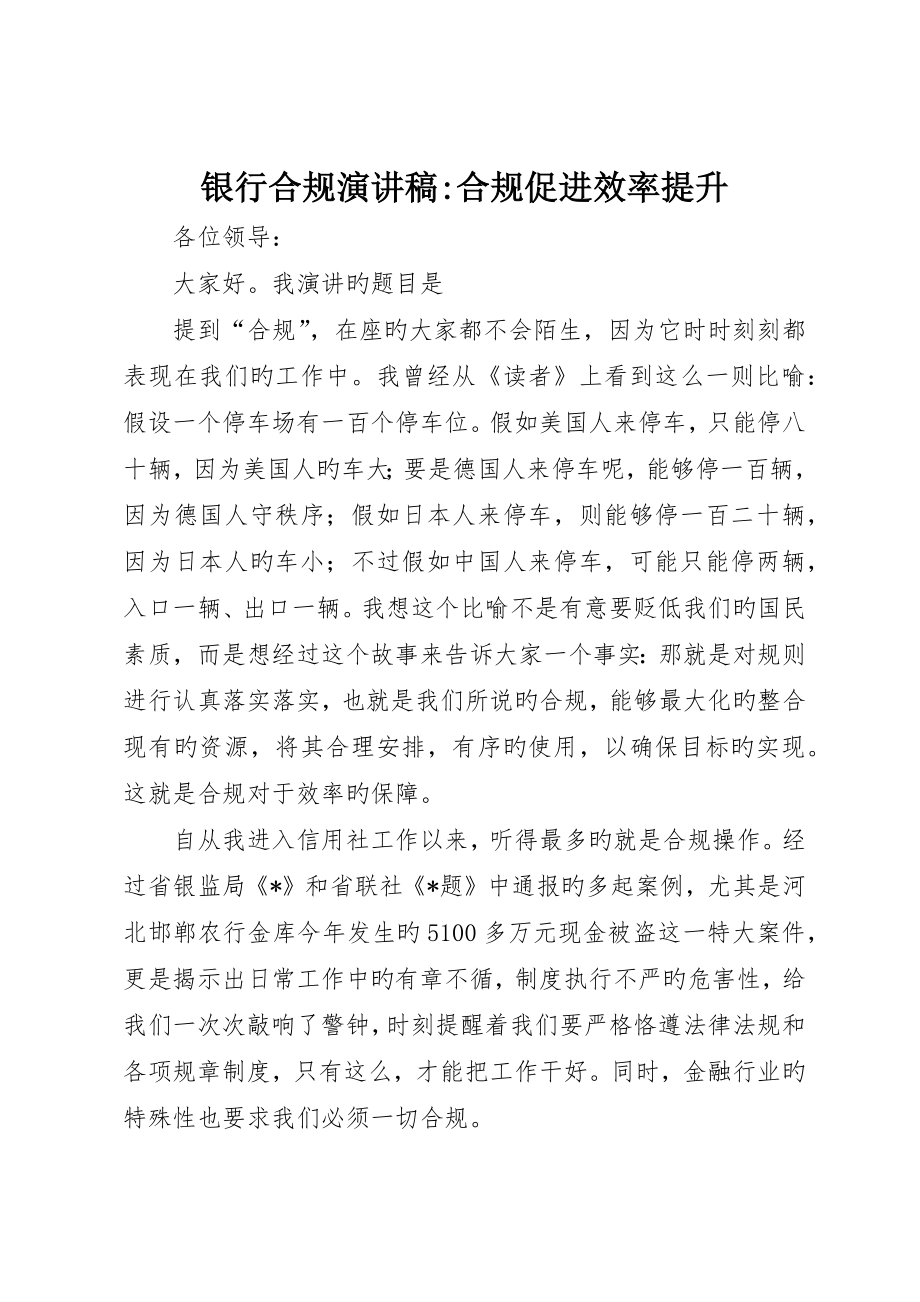 银行合规演讲稿-合规促进效率提升_第1页
