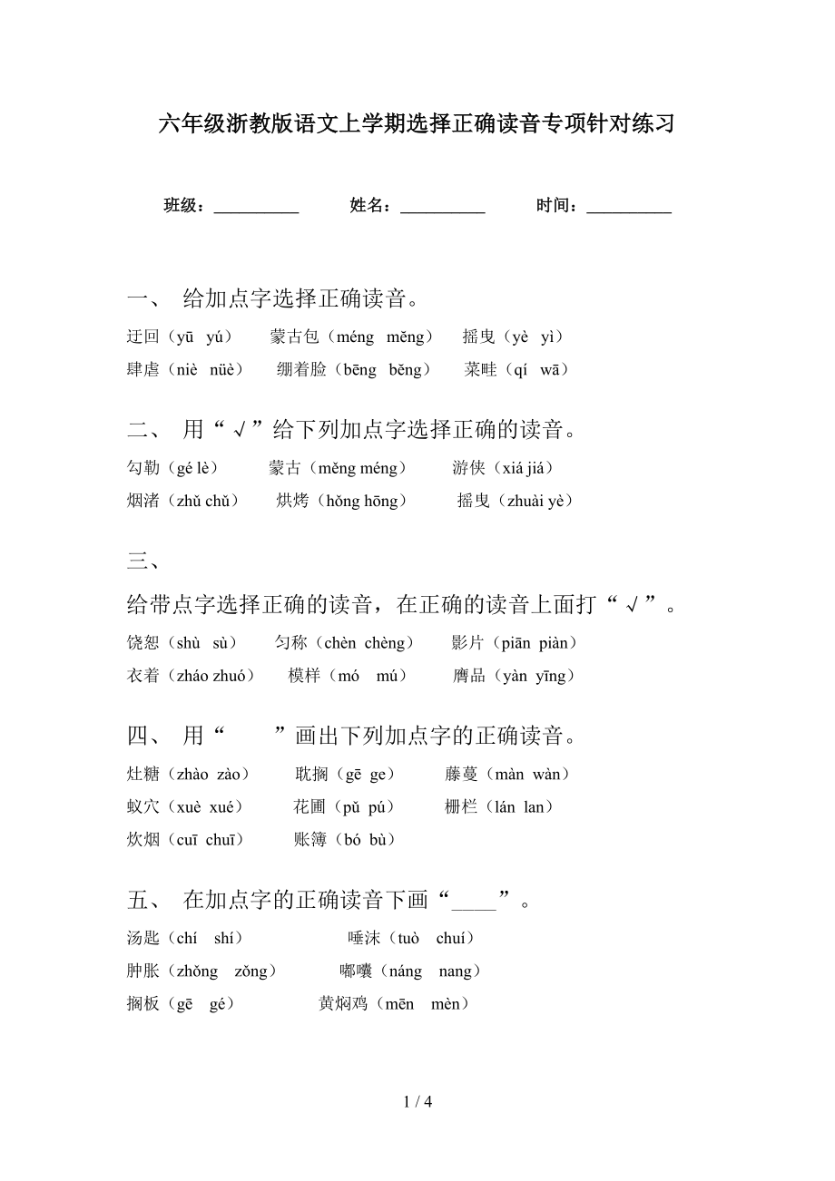 六年级浙教版语文上学期选择正确读音专项针对练习_第1页