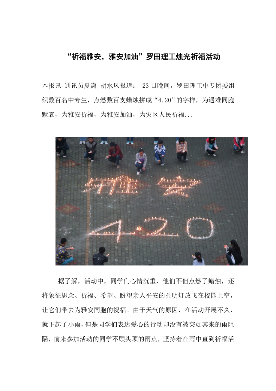 胡水凤的新闻“祈福雅安雅安加油”罗田理工烛光祈福活动_第1页