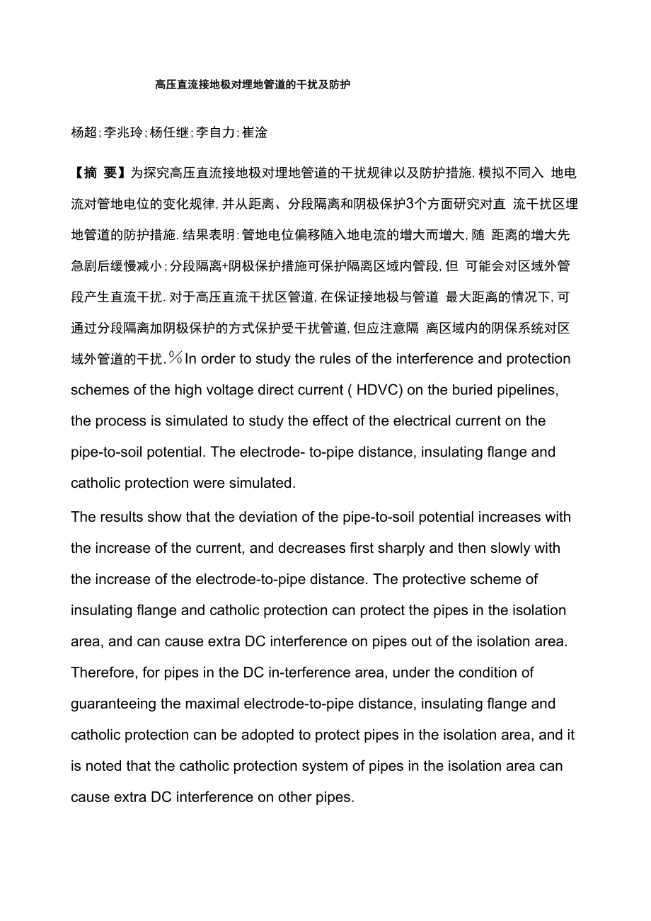高压直流接地极对埋地管道的干扰及防护_第1页
