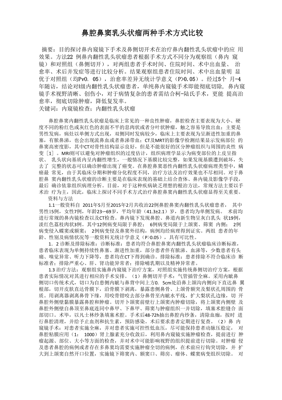 鼻腔鼻窦乳头状瘤两种手术方式比较_第1页