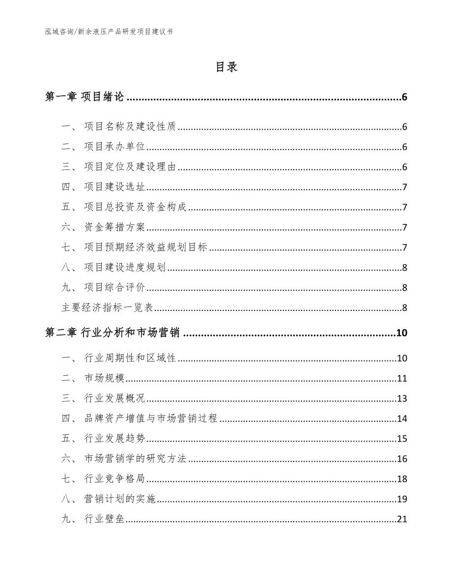 新余液压产品研发项目建议书【模板】_第1页