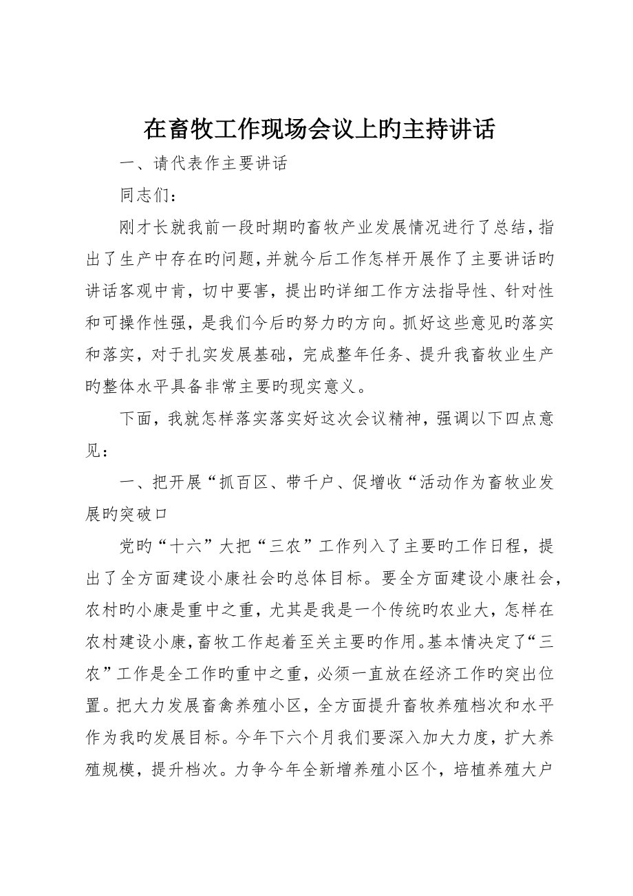 在畜牧工作现场会议上的主持致辞_第1页
