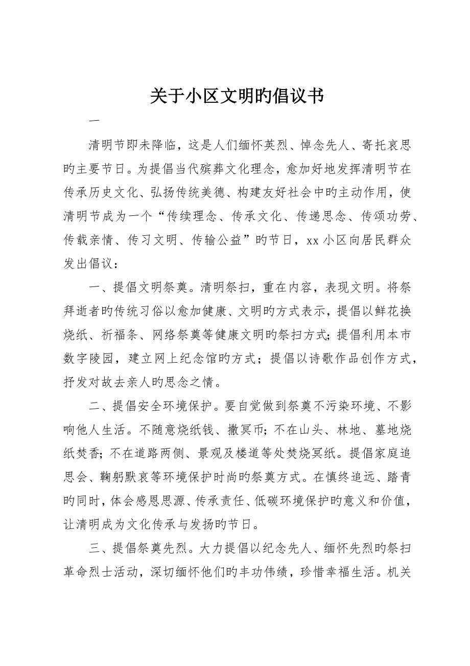 有关社区文明的倡议书_第1页
