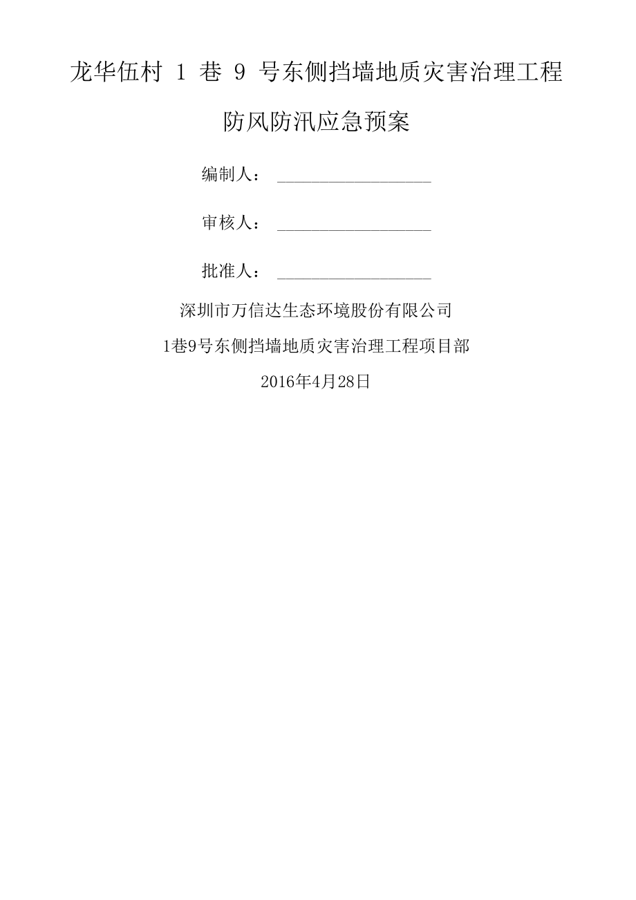 防风防汛应急预案_第1页
