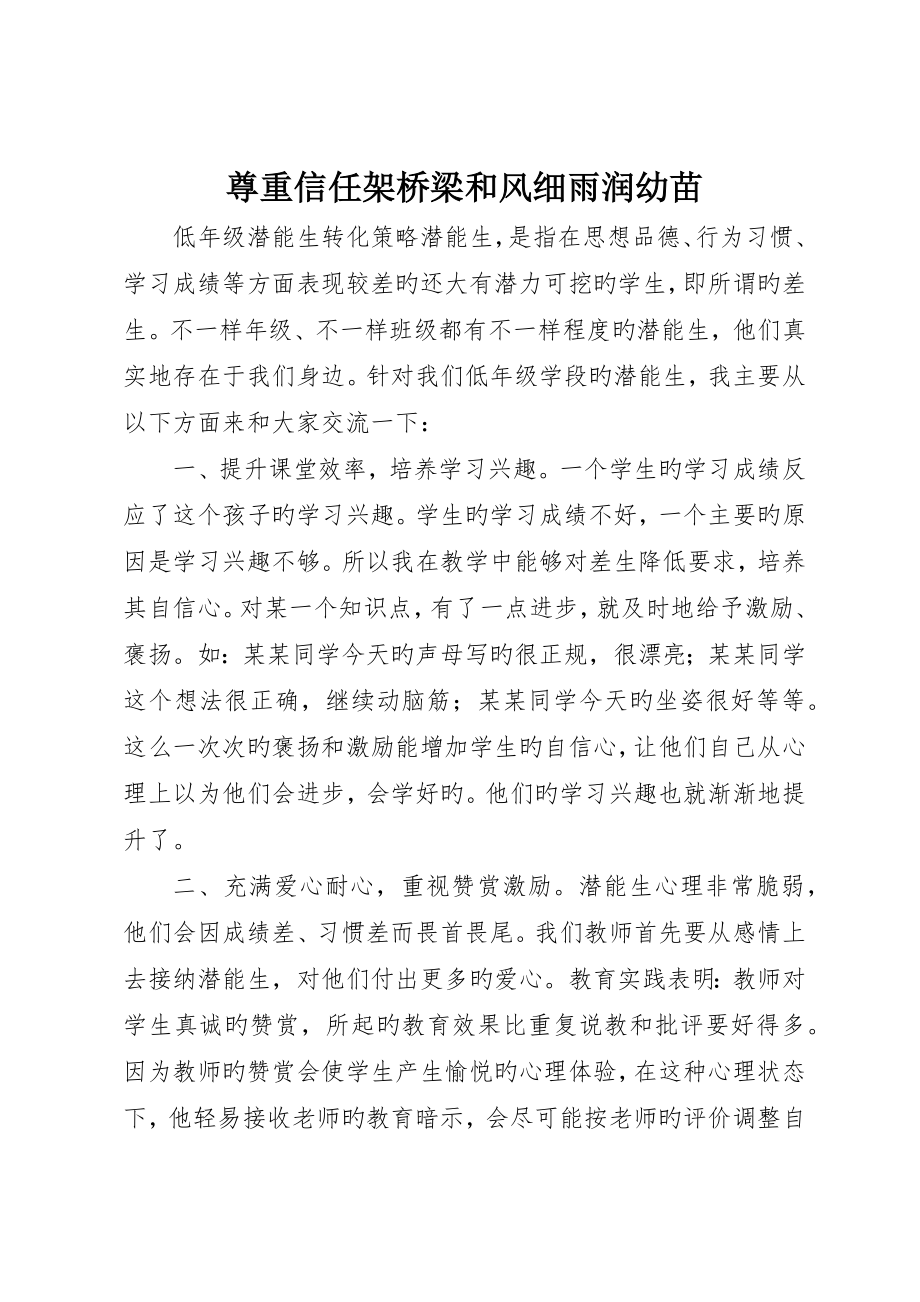 尊重信任架桥梁和风细雨润幼苗_第1页