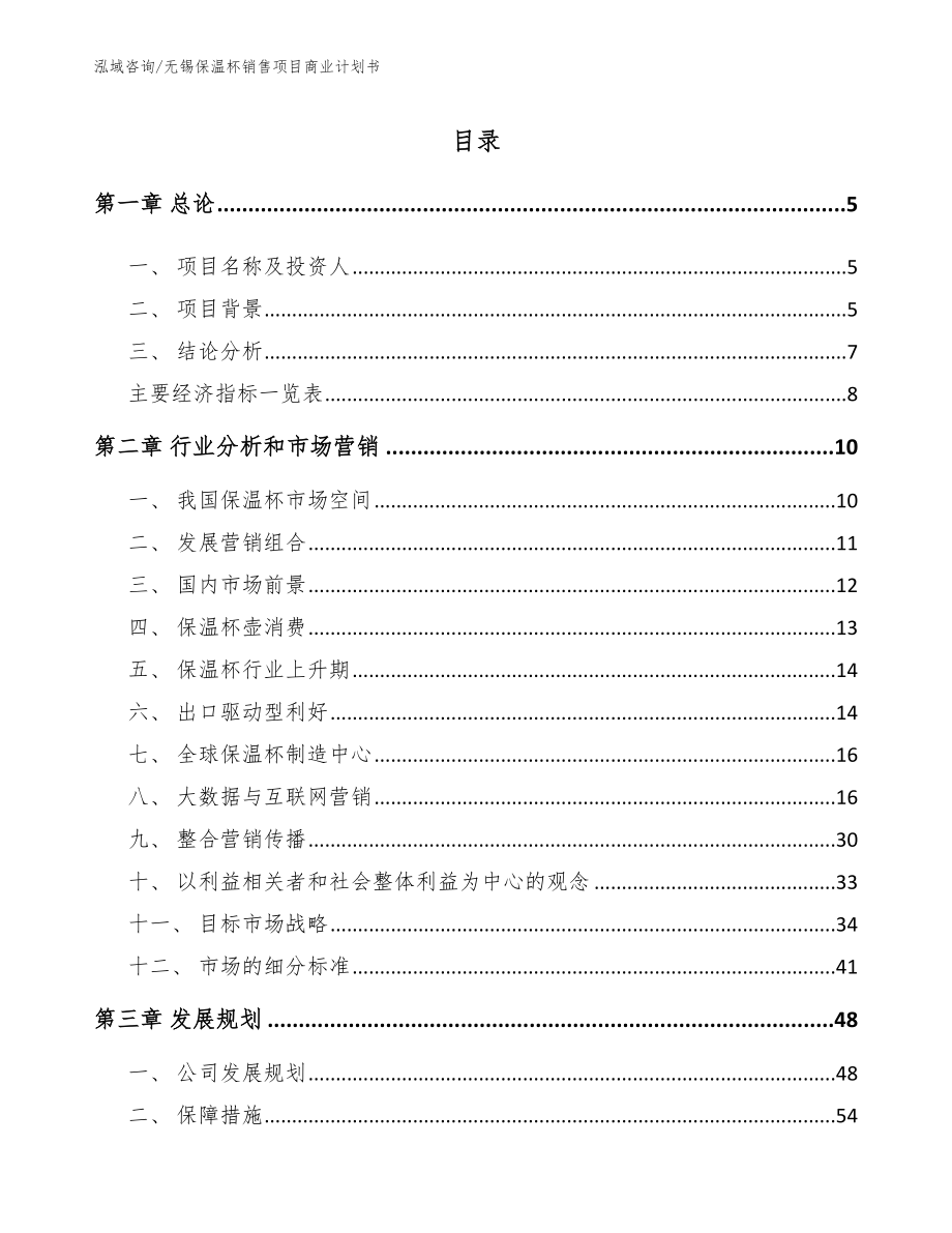 无锡保温杯销售项目商业计划书_模板_第1页
